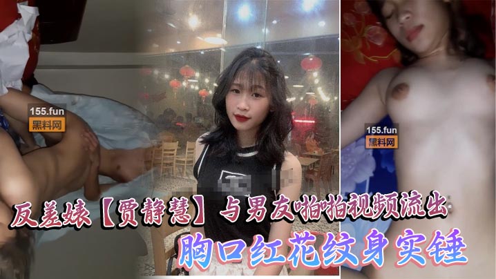 海珠區中山大學_反差婊【賈靜慧】與男友啪啪視頻流出_胸口紅花紋身實錘