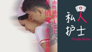 狼人護士的極致誘惑診療 獸性私人護理讓你欲仙欲死
