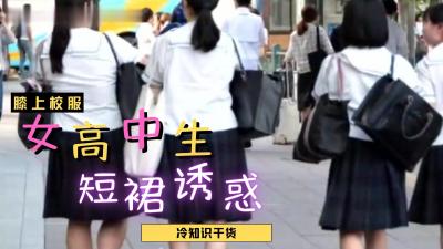 JK制服の誘惑！短裙下若隱若現的絕對領域 女子高生の秘密花園竟如此濕潤？