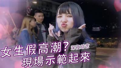 直擊女生假高潮真相！嬌喘背後的真實反應竟是這樣…